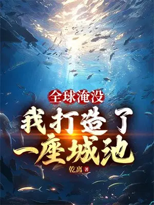 全球淹没：我囤出了一座城池