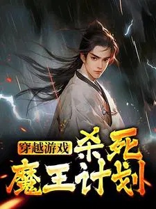 穿越游戏：杀死魔王计划